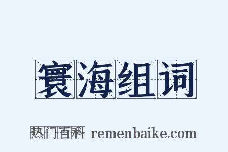 寰海组词是什么意思的图片